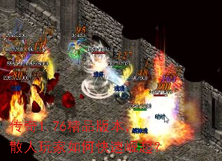 传奇1.76精品版本,散人玩家如何快速崛起? 传奇1.76精品版本,散人玩家如何快速崛起?