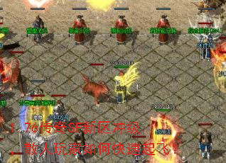 1.76传奇SF新区冲级,散人玩家如何快速起飞? 1.76传奇SF新区冲级,散人玩家如何快速起飞?