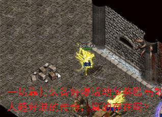 一切靠打装备好爆活动多奖励高散人超好混的传奇,真的存在吗? 一切靠打装备好爆活动多奖励高散人超好混的传奇,真的存在吗?