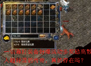 一切靠打装备好爆活动多奖励高散人超好混的传奇,真的存在吗? 一切靠打装备好爆活动多奖励高散人超好混的传奇,真的存在吗?