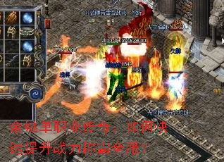 余姚单职业传奇:如何快速提升战力称霸全服? 余姚单职业传奇:如何快速提升战力称霸全服?