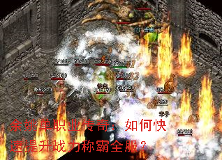 余姚单职业传奇:如何快速提升战力称霸全服? 余姚单职业传奇:如何快速提升战力称霸全服?