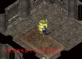 传奇怪物攻速卡点技巧有哪些? 传奇怪物攻速卡点技巧有哪些?