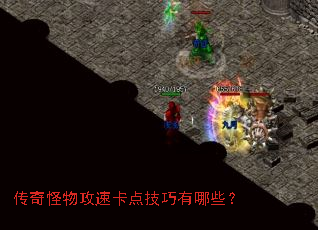 传奇怪物攻速卡点技巧有哪些? 传奇怪物攻速卡点技巧有哪些?