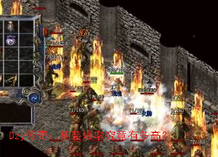 Dzy传奇:神装爆率究竟有多高? Dzy传奇:神装爆率究竟有多高?