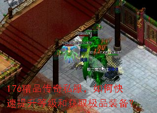 176精品传奇私服,如何快速提升等级和获取极品装备? 176精品传奇私服,如何快速提升等级和获取极品装备?