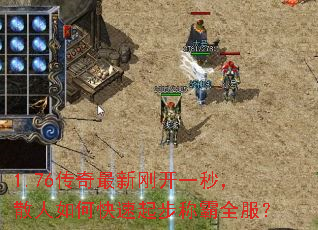 1.76�������¸տ�һ�룬ɢ����ο����𲽳ư�ȫ����