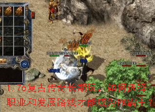 1.76复古传奇长期玩,如何选择职业和发展路线才能成为PK霸主? 1.76复古传奇长期玩,如何选择职业和发展路线才能成为PK霸主?
