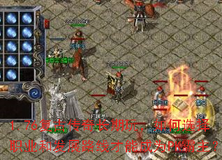 1.76复古传奇长期玩,如何选择职业和发展路线才能成为PK霸主? 1.76复古传奇长期玩,如何选择职业和发展路线才能成为PK霸主?