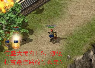 仿盛大传奇1.5,练级打宝最佳路线怎么走? 仿盛大传奇1.5,练级打宝最佳路线怎么走?