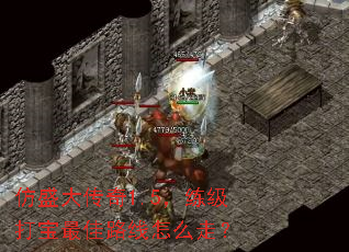 仿盛大传奇1.5,练级打宝最佳路线怎么走? 仿盛大传奇1.5,练级打宝最佳路线怎么走?