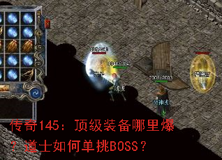 传奇145:顶级装备哪里爆?道士如何单挑BOSS? 传奇145:顶级装备哪里爆?道士如何单挑BOSS?