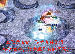 185飞龙传奇:飞龙套装如何快速集齐,战力飙升有妙招吗? 185飞龙传奇:飞龙套装如何快速集齐,战力飙升有妙招吗?