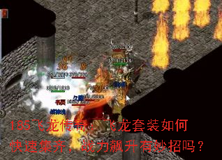 185飞龙传奇:飞龙套装如何快速集齐,战力飙升有妙招吗? 185飞龙传奇:飞龙套装如何快速集齐,战力飙升有妙招吗?