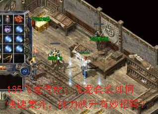 185飞龙传奇:飞龙套装如何快速集齐,战力飙升有妙招吗? 185飞龙传奇:飞龙套装如何快速集齐,战力飙升有妙招吗?
