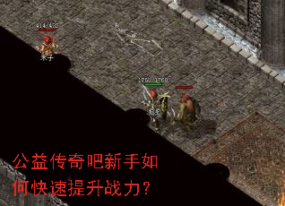 公益传奇吧新手如何快速提升战力? 公益传奇吧新手如何快速提升战力?