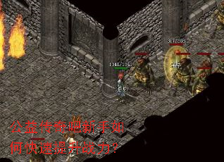 公益传奇吧新手如何快速提升战力? 公益传奇吧新手如何快速提升战力?
