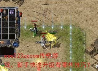 www523zgcom传奇游戏,新手快速升级有哪些技巧? www523zgcom传奇游戏,新手快速升级有哪些技巧?