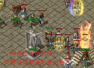 1.80合击传奇私服:如何选择最强职业组合? 1.80合击传奇私服:如何选择最强职业组合?