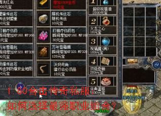1.80合击传奇私服:如何选择最强职业组合? 1.80合击传奇私服:如何选择最强职业组合?