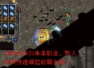 传奇武神归来单职业,散人如何快速崛起称霸全服? 传奇武神归来单职业,散人如何快速崛起称霸全服?