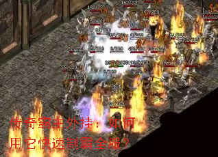 传奇霸主外挂:如何用它快速制霸全服? 传奇霸主外挂:如何用它快速制霸全服?