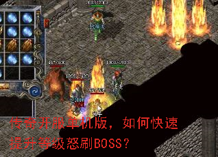 传奇开服单机版,如何快速提升等级怒刷BOSS? 传奇开服单机版,如何快速提升等级怒刷BOSS?