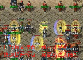 1.76精品传奇:新手开局如何快速提升等级,称霸玛法大陆? 1.76精品传奇:新手开局如何快速提升等级,称霸玛法大陆?