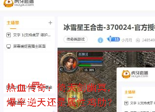 热血传奇:倚天剑幽冥,爆率逆天还是属性鸡肋? 热血传奇:倚天剑幽冥,爆率逆天还是属性鸡肋?