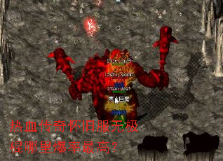 热血传奇怀旧服无极棍哪里爆率最高? 热血传奇怀旧服无极棍哪里爆率最高?