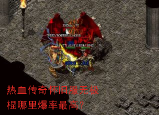 热血传奇怀旧服无极棍哪里爆率最高? 热血传奇怀旧服无极棍哪里爆率最高?