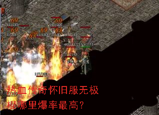 热血传奇怀旧服无极棍哪里爆率最高? 热血传奇怀旧服无极棍哪里爆率最高?