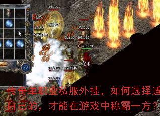 传奇单职业私服外挂,如何选择适合自己的,才能在游戏中称霸一方? 传奇单职业私服外挂,如何选择适合自己的,才能在游戏中称霸一方?