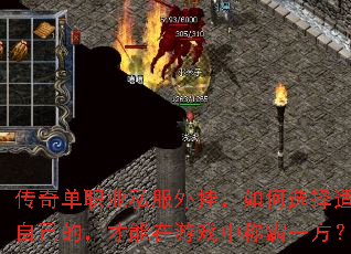 传奇单职业私服外挂,如何选择适合自己的,才能在游戏中称霸一方? 传奇单职业私服外挂,如何选择适合自己的,才能在游戏中称霸一方?