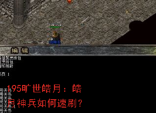 195旷世皓月:皓月神兵如何速刷? 195旷世皓月:皓月神兵如何速刷?