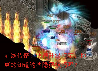 前线传奇:快速升级打宝,你真的知道这些隐藏技巧吗? 前线传奇:快速升级打宝,你真的知道这些隐藏技巧吗?