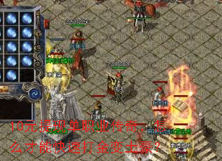 10元提现单职业传奇,怎么才能快速打金变土豪? 10元提现单职业传奇,怎么才能快速打金变土豪?