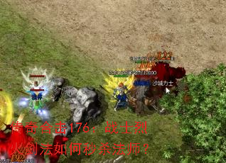 ����ϻ�176��սʿ�һ𽣷������ɱ��ʦ��