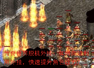 传奇世界脱机外挂:如何高效利用外挂,快速提升角色战力? 传奇世界脱机外挂:如何高效利用外挂,快速提升角色战力?