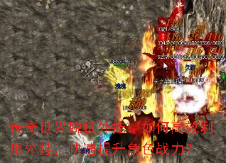 传奇世界脱机外挂:如何高效利用外挂,快速提升角色战力? 传奇世界脱机外挂:如何高效利用外挂,快速提升角色战力?