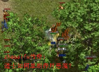 zhaosifu传奇:道士如何单刷赤月恶魔? zhaosifu传奇:道士如何单刷赤月恶魔?