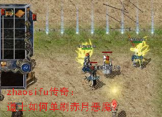 zhaosifu传奇:道士如何单刷赤月恶魔? zhaosifu传奇:道士如何单刷赤月恶魔?