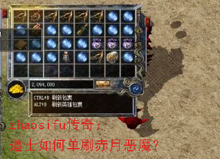 zhaosifu传奇:道士如何单刷赤月恶魔? zhaosifu传奇:道士如何单刷赤月恶魔?