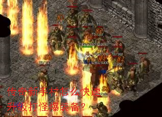 传奇新手村怎么快速升级打怪爆装备? 传奇新手村怎么快速升级打怪爆装备?