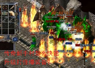 传奇新手村怎么快速升级打怪爆装备? 传奇新手村怎么快速升级打怪爆装备?