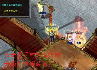 传奇新手村怎么快速升级打怪爆装备? 传奇新手村怎么快速升级打怪爆装备?