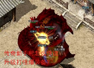 传奇新手村怎么快速升级打怪爆装备? 传奇新手村怎么快速升级打怪爆装备?