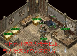 今日新开仿盛大传奇私服,散人玩家如何快速起步? 今日新开仿盛大传奇私服,散人玩家如何快速起步?