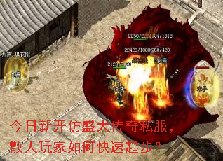 今日新开仿盛大传奇私服,散人玩家如何快速起步? 今日新开仿盛大传奇私服,散人玩家如何快速起步?