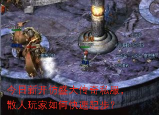 今日新开仿盛大传奇私服,散人玩家如何快速起步? 今日新开仿盛大传奇私服,散人玩家如何快速起步?